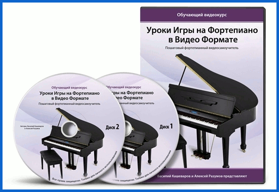 Самоучитель игры на фортепиано (пианино)